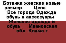 Ботинки женские новые (размер 37) › Цена ­ 1 600 - Все города Одежда, обувь и аксессуары » Женская одежда и обувь   . Ивановская обл.,Кохма г.
